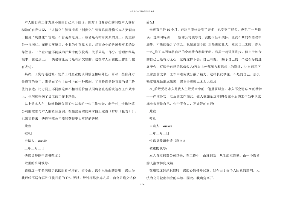 2024快递员个人辞职申请书格式_第2页