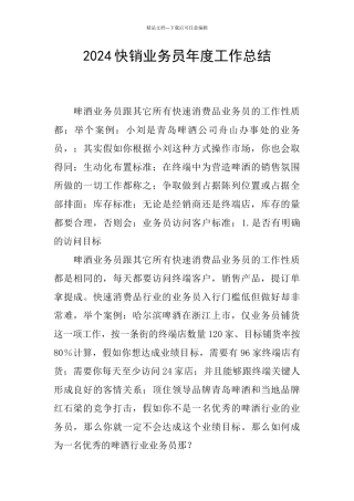 2024快销业务员年度工作总结