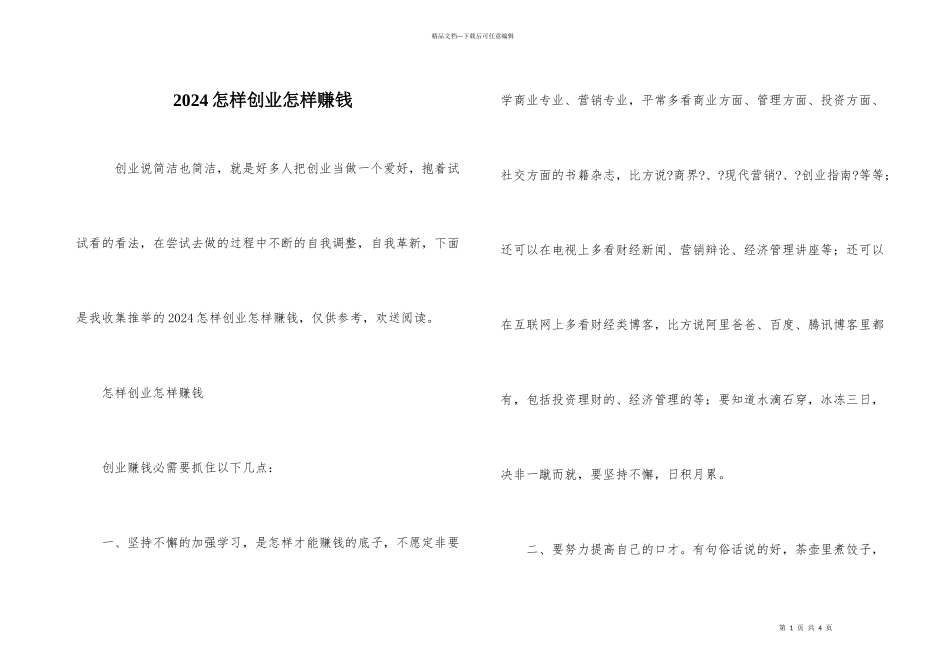 2024怎样创业怎样赚钱_第1页