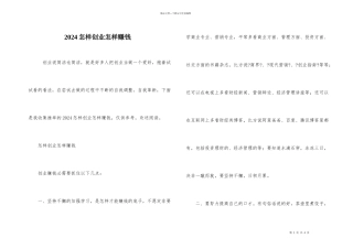 2024怎样创业怎样赚钱