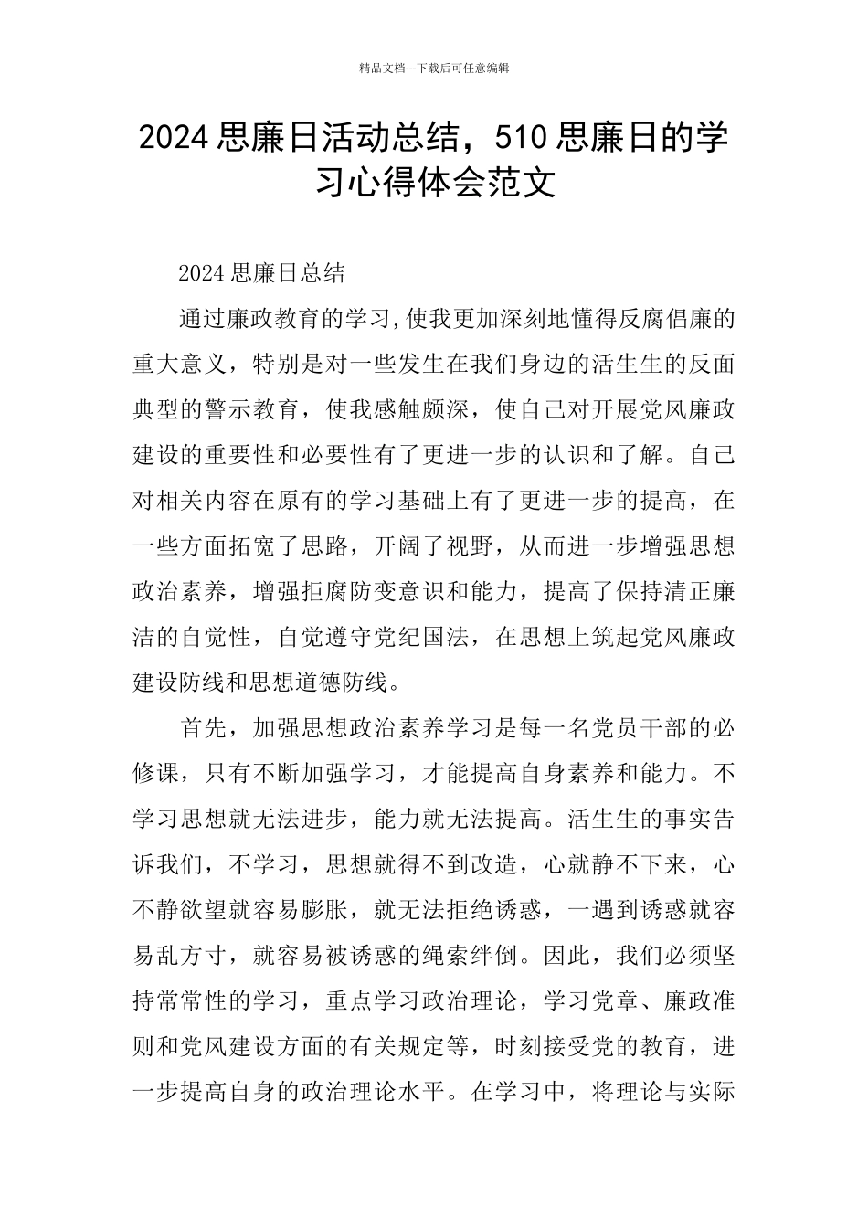 2024思廉日活动总结_第1页