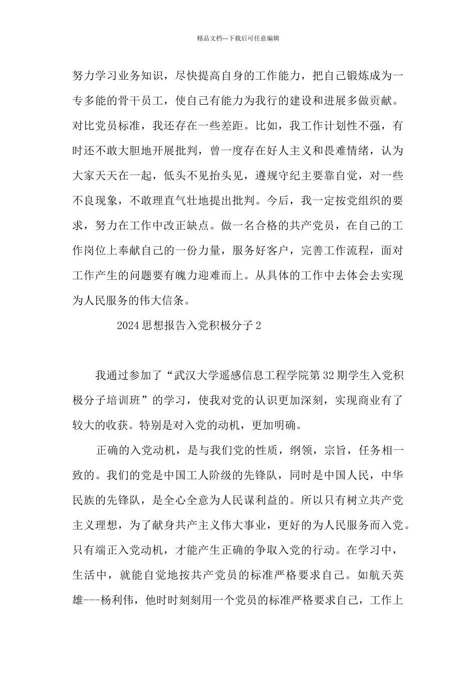 2024思想报告入党积极分子12篇_第2页