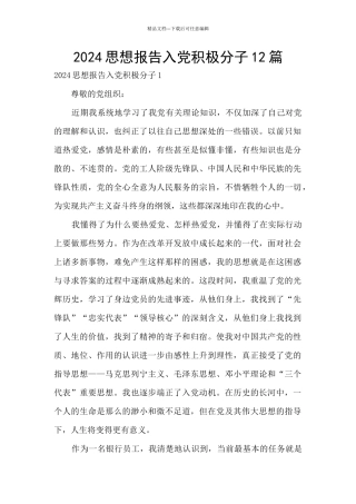 2024思想报告入党积极分子12篇