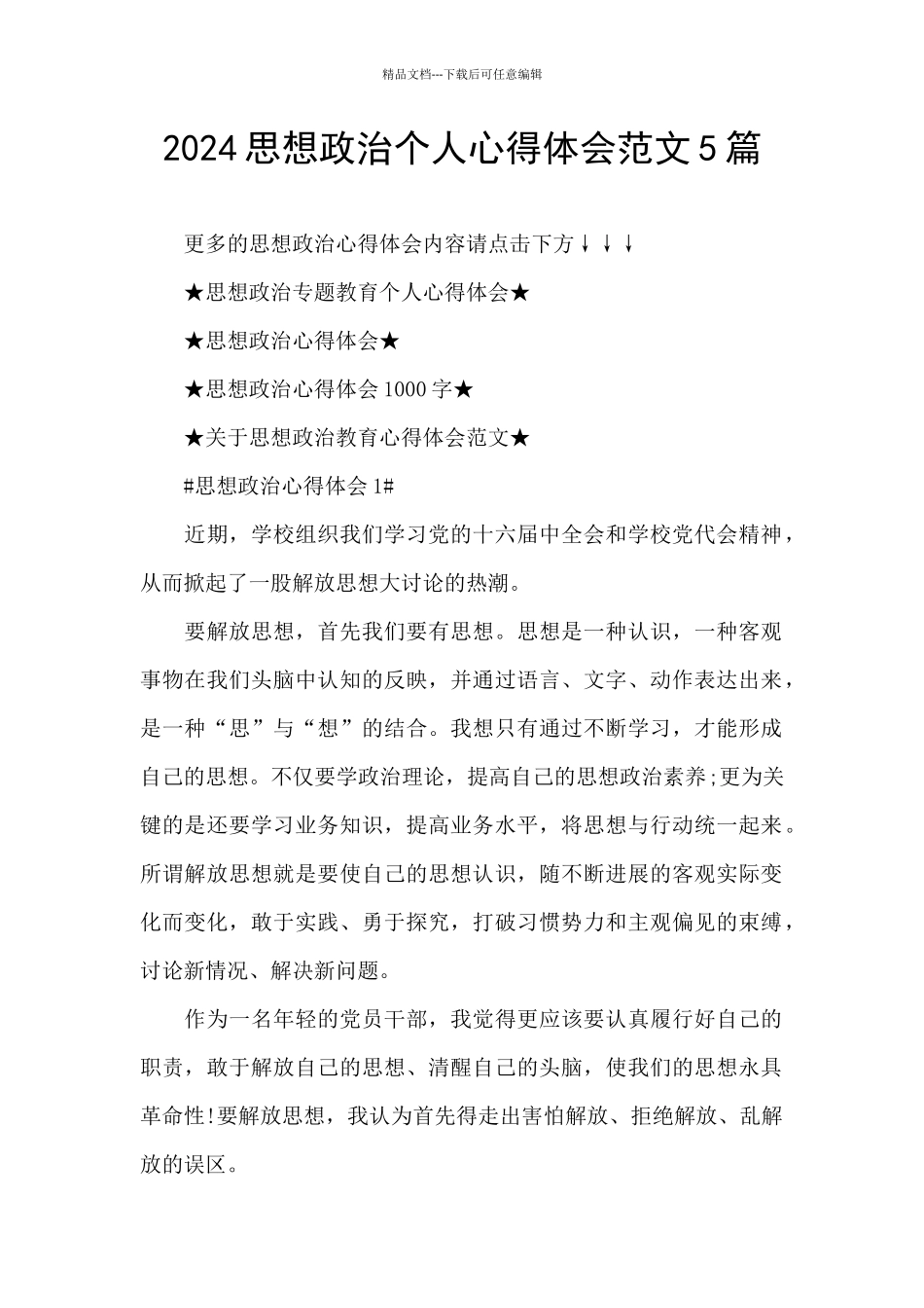2024思想政治个人心得体会范文5篇_第1页