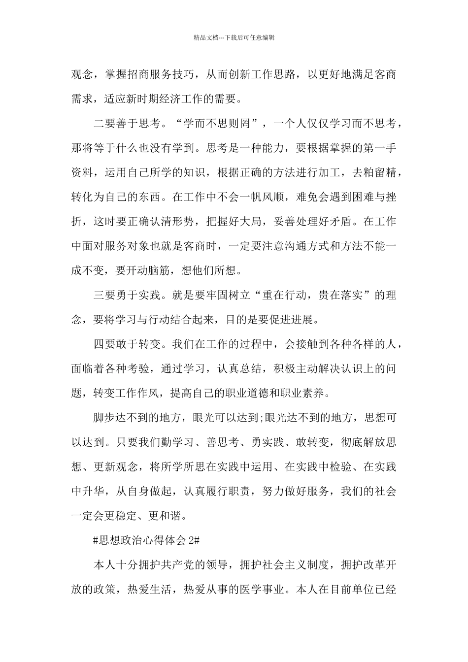 2024思想政治个人心得体会范文5篇_第3页