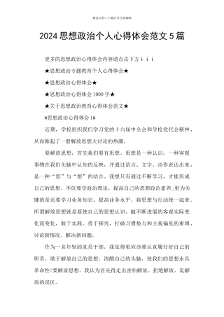 2024思想政治个人心得体会范文5篇