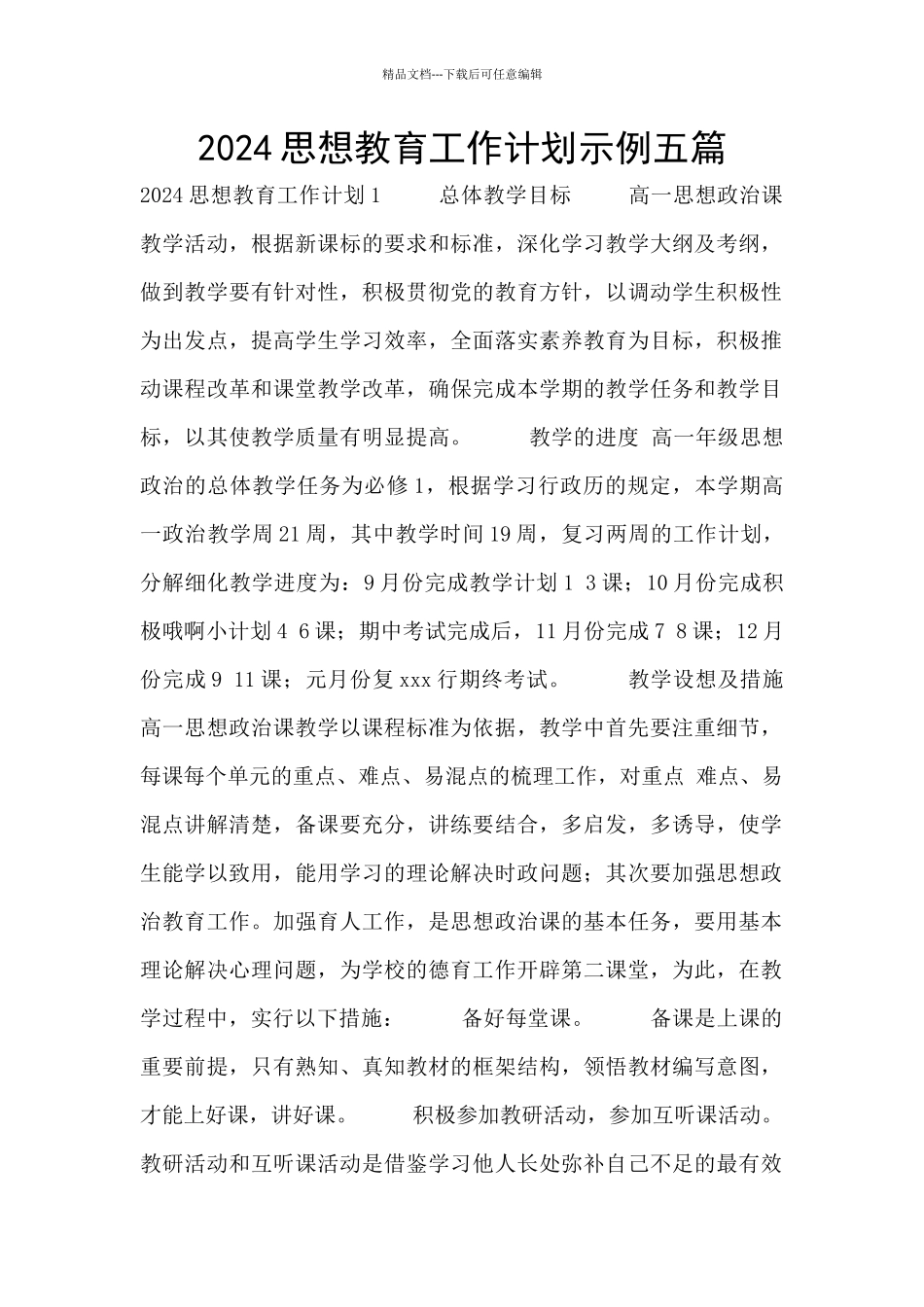 2024思想教育工作计划示例五篇_第1页