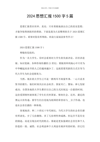 2024思想汇报1500字5篇