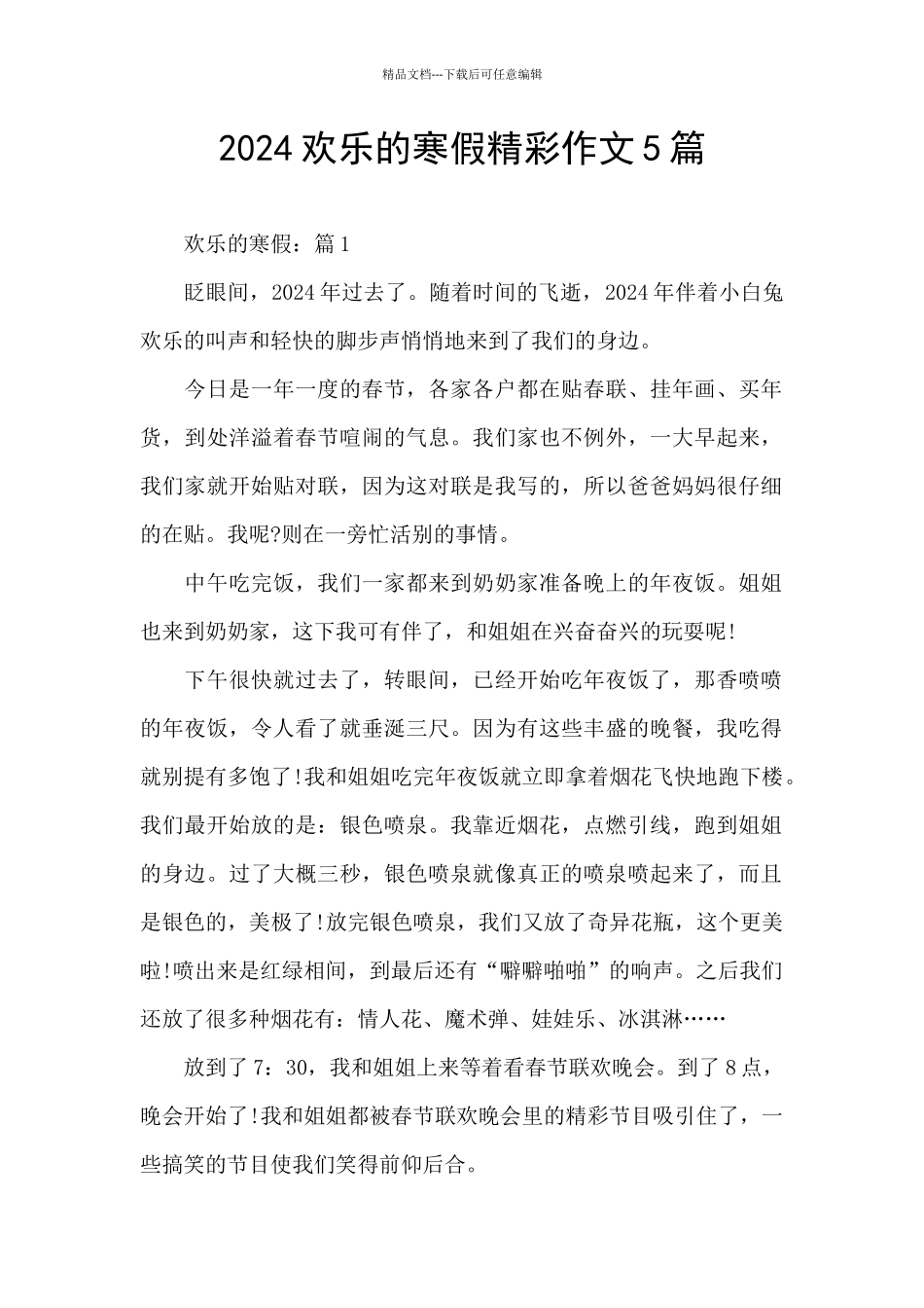 2024快乐的寒假精彩作文5篇_第1页