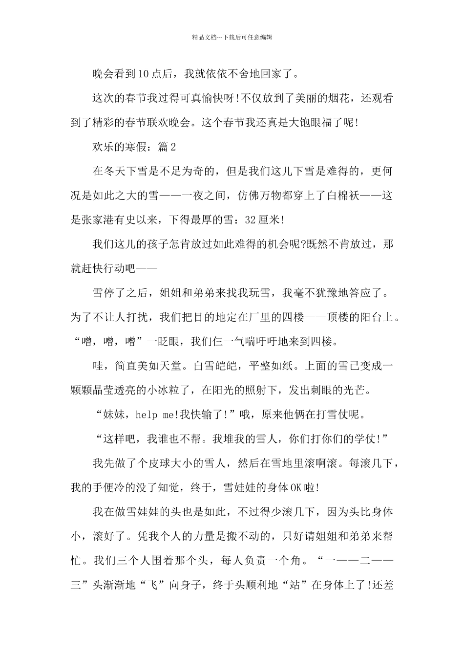 2024快乐的寒假精彩作文5篇_第2页