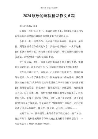 2024快乐的寒假精彩作文5篇