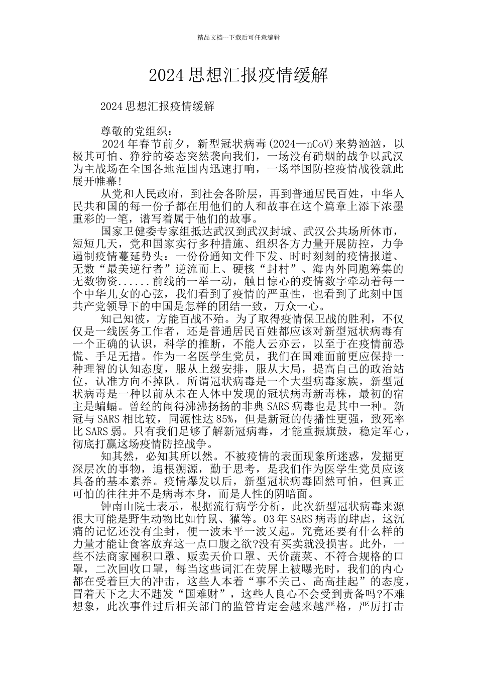 2024思想汇报疫情缓解_第1页