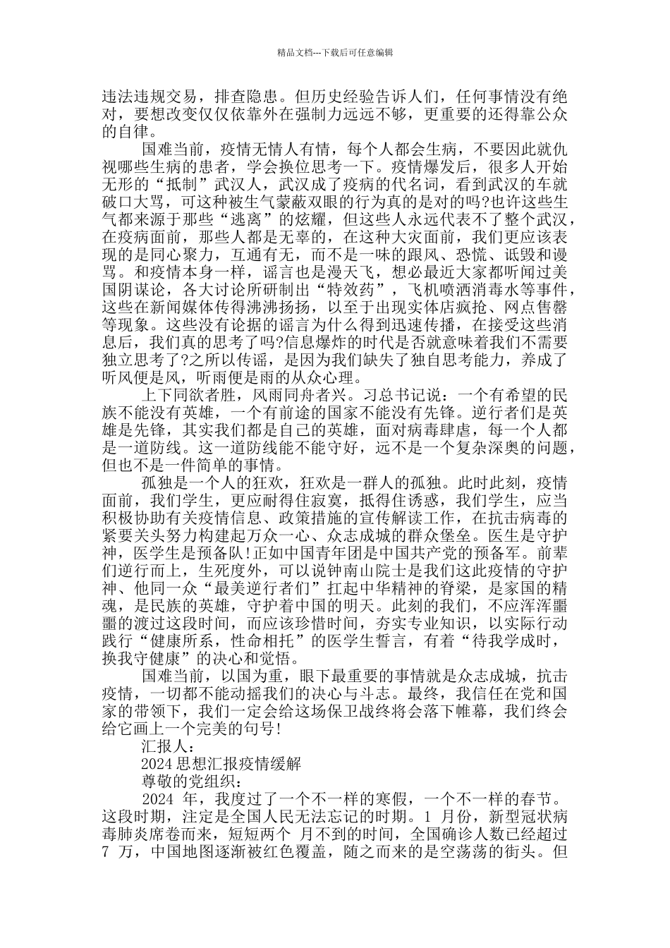 2024思想汇报疫情缓解_第2页