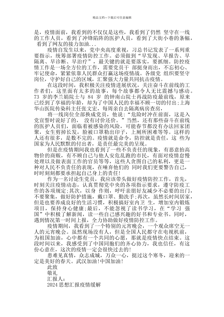 2024思想汇报疫情缓解_第3页