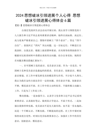 2024思想破冰引领发展个人心得