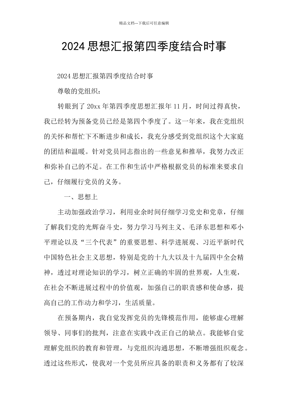 2024思想汇报第四季度结合时事_第1页