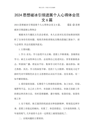 2024思想破冰引领发展个人心得体会范文6篇
