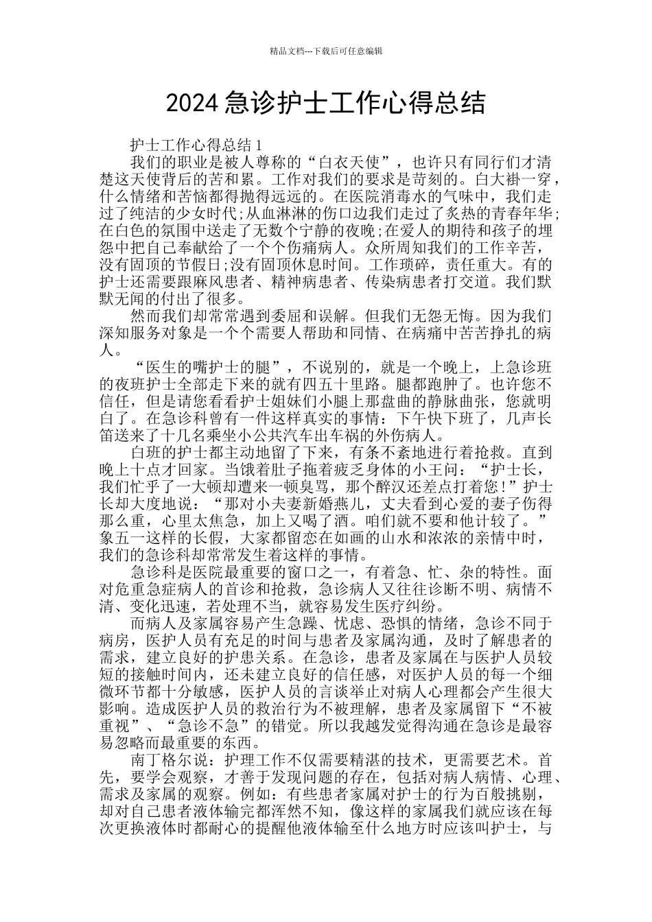 2024急诊护士工作心得总结_第1页