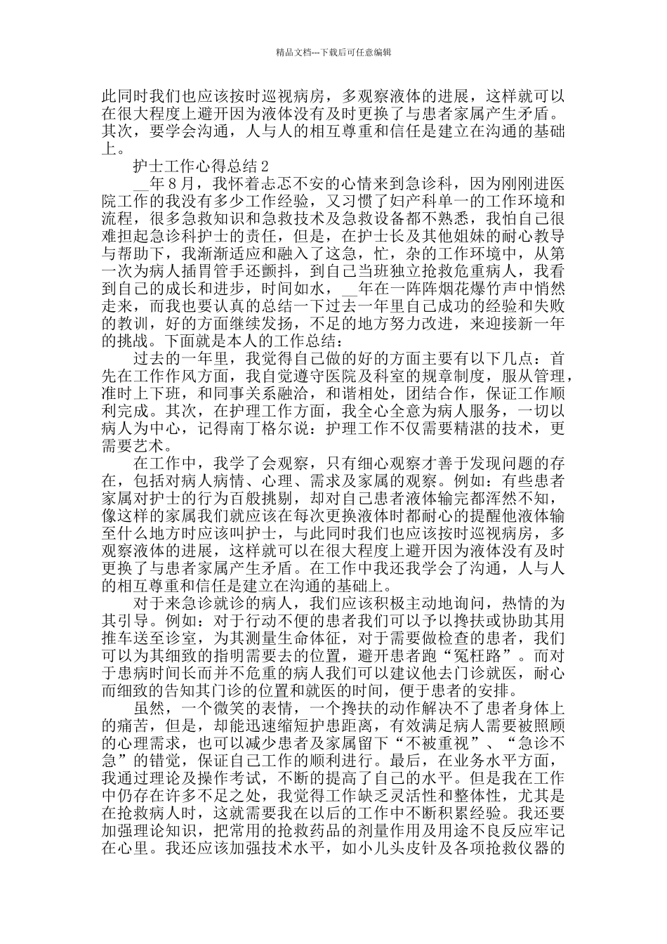 2024急诊护士工作心得总结_第2页