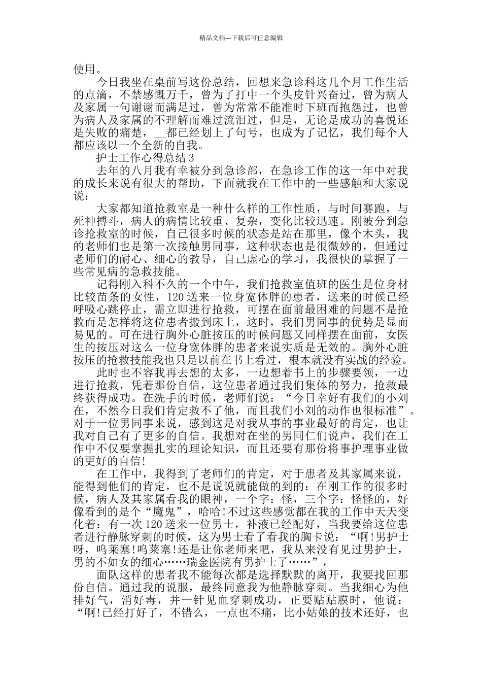 2024急诊护士工作心得总结_第3页