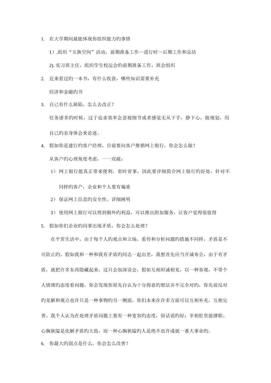 2025年建行面试题目综合类岗位_第1页