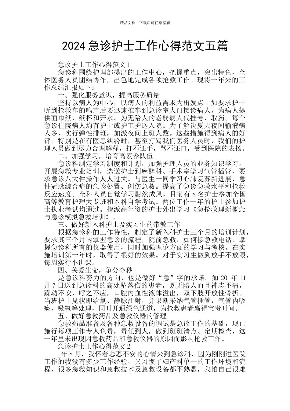 2024急诊护士工作心得范文五篇_第1页