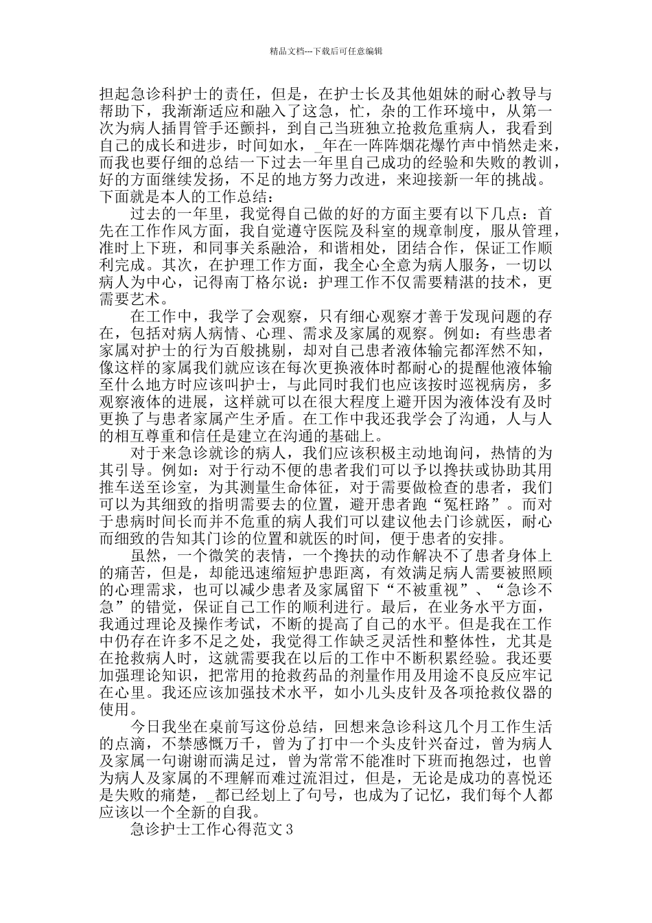 2024急诊护士工作心得范文五篇_第2页