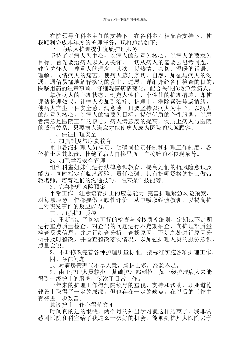 2024急诊护士工作心得范文五篇_第3页