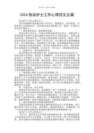 2024急诊护士工作心得范文五篇