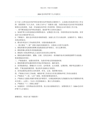 2024急诊科护理个人计划范文