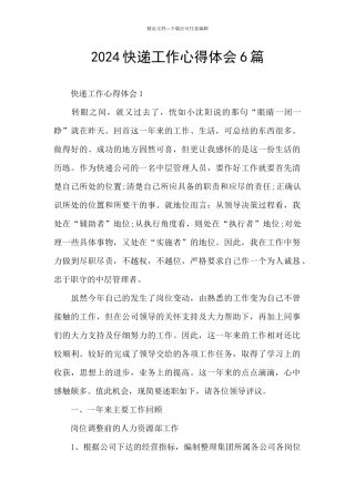 2024快递工作心得体会6篇