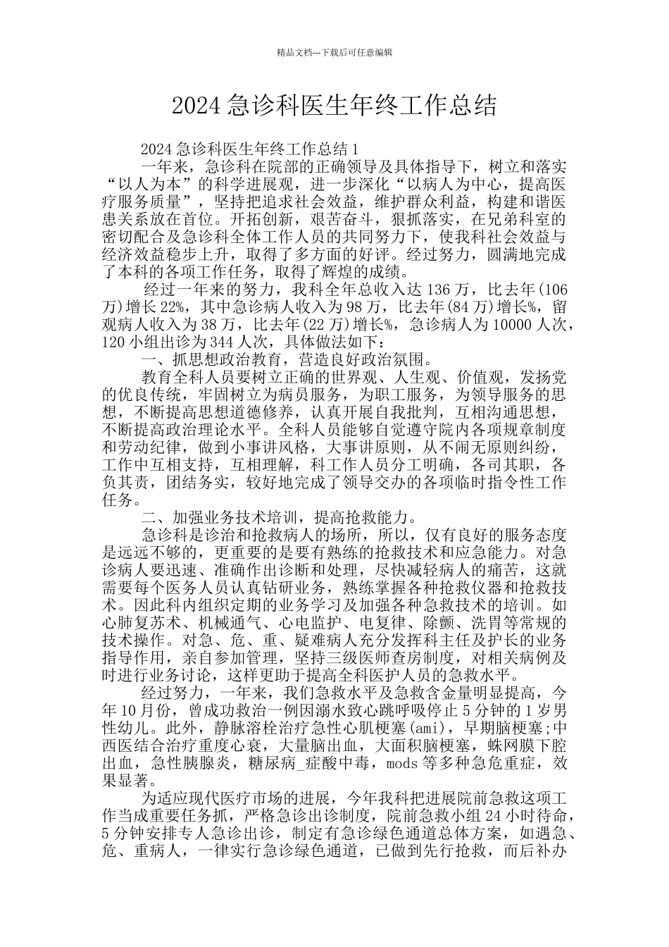 2024急诊科医生年终工作总结_第1页