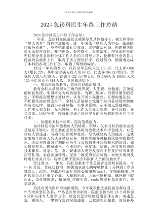 2024急诊科医生年终工作总结