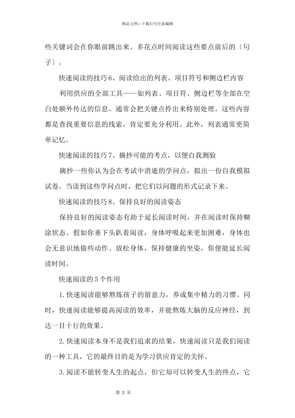 2024快速阅读的技巧及作用_第2页