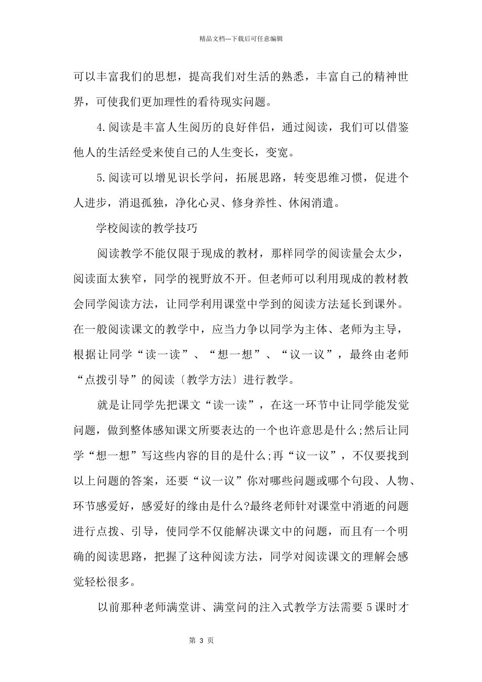 2024快速阅读的技巧及作用_第3页