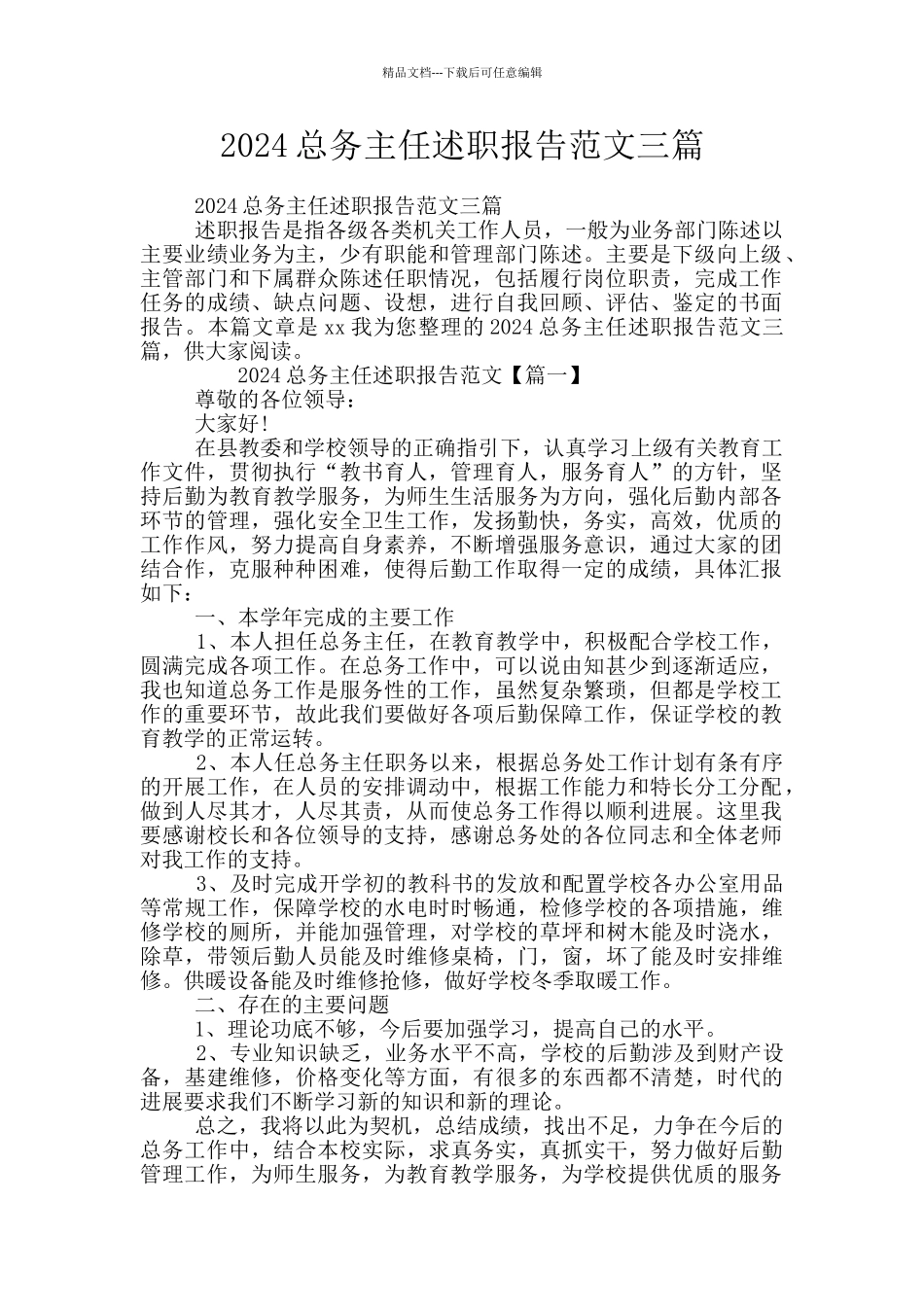 2024总务主任述职报告范文三篇_第1页