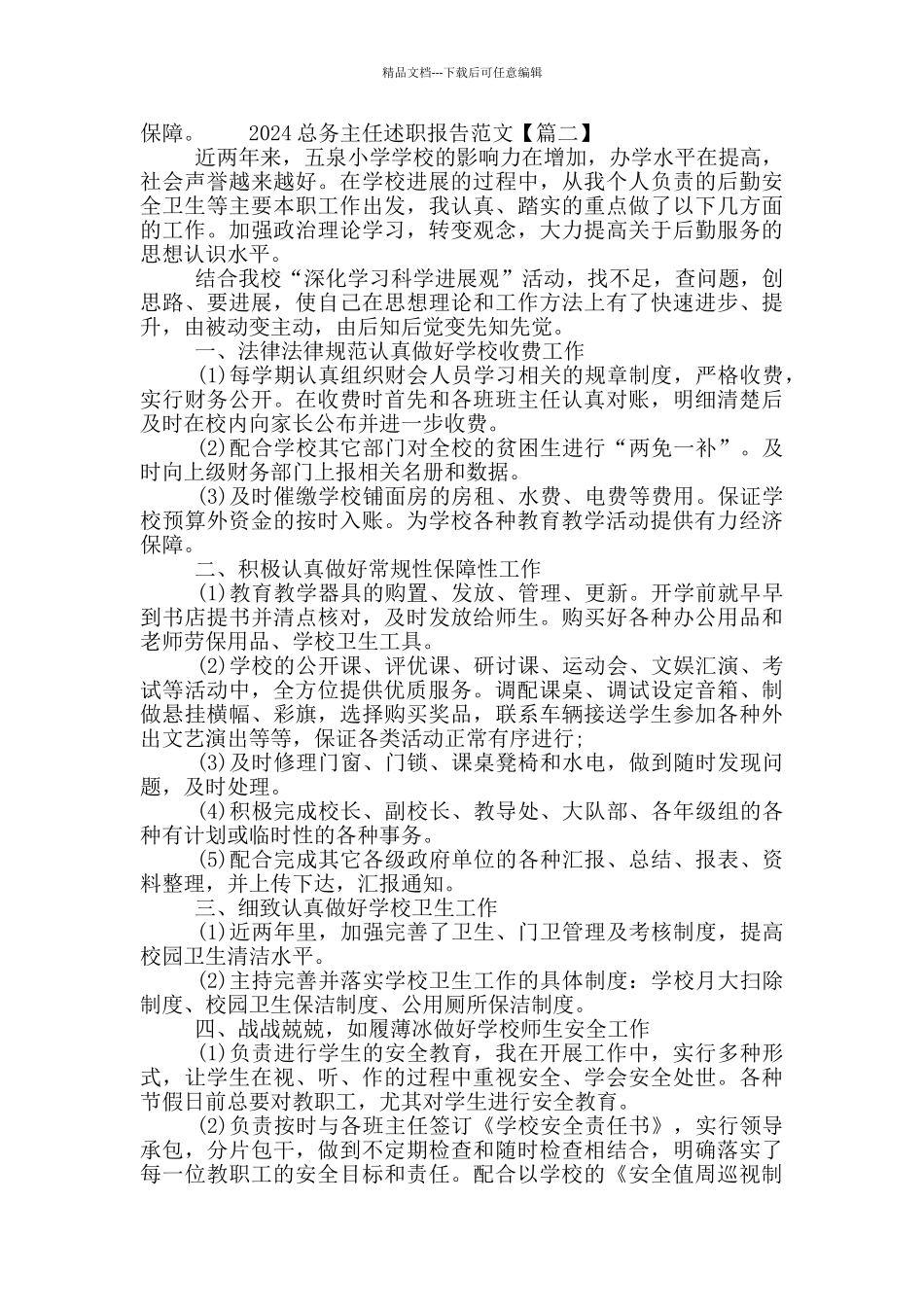 2024总务主任述职报告范文三篇_第2页