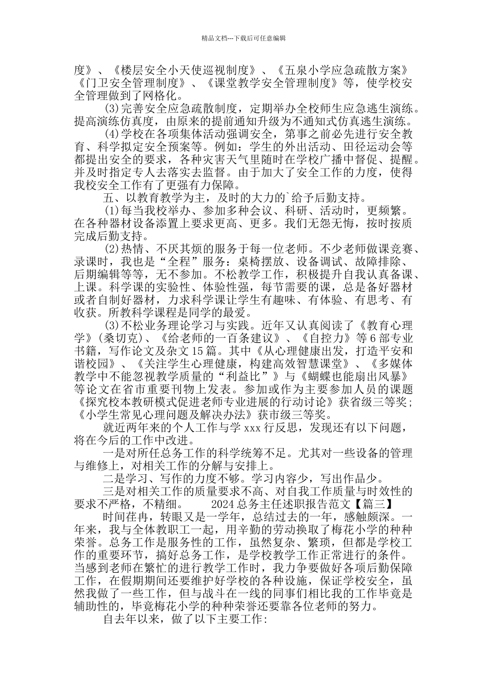 2024总务主任述职报告范文三篇_第3页