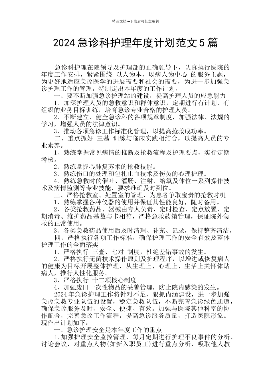 2024急诊科护理年度计划范文5篇_第1页