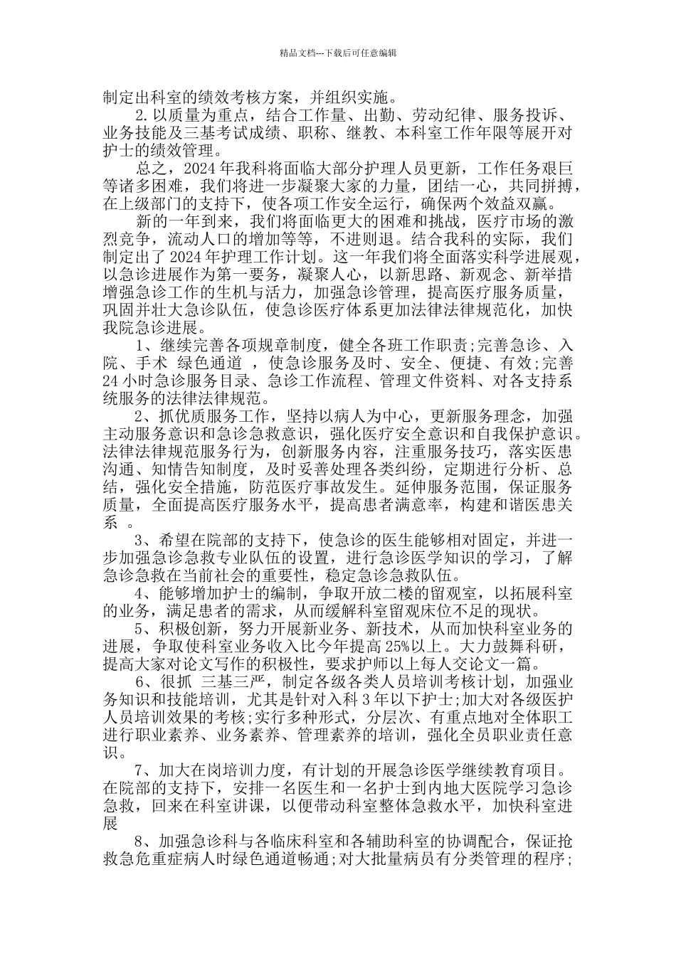 2024急诊科护理年度计划范文5篇_第3页