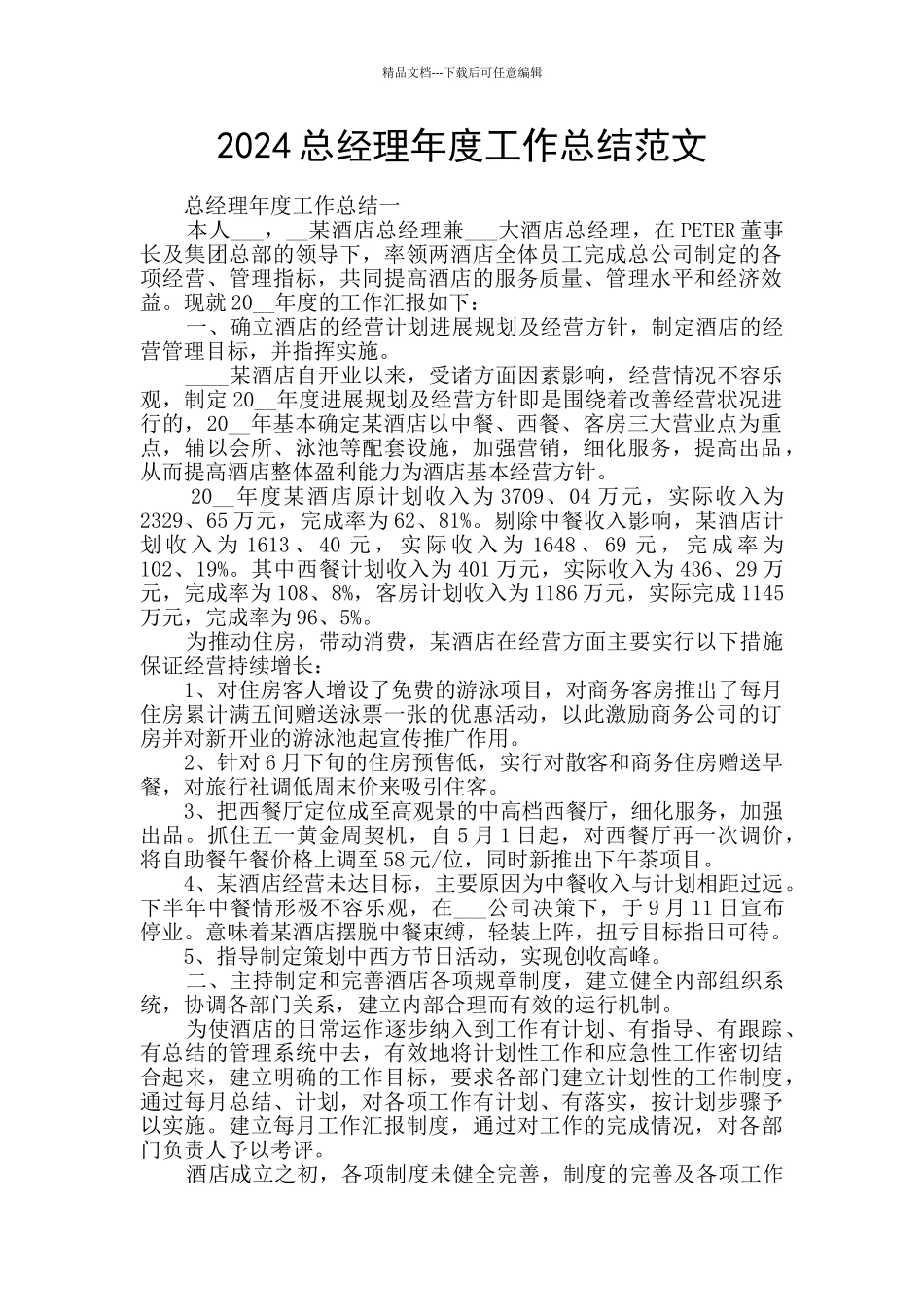 2024总经理年度工作总结范文_第1页