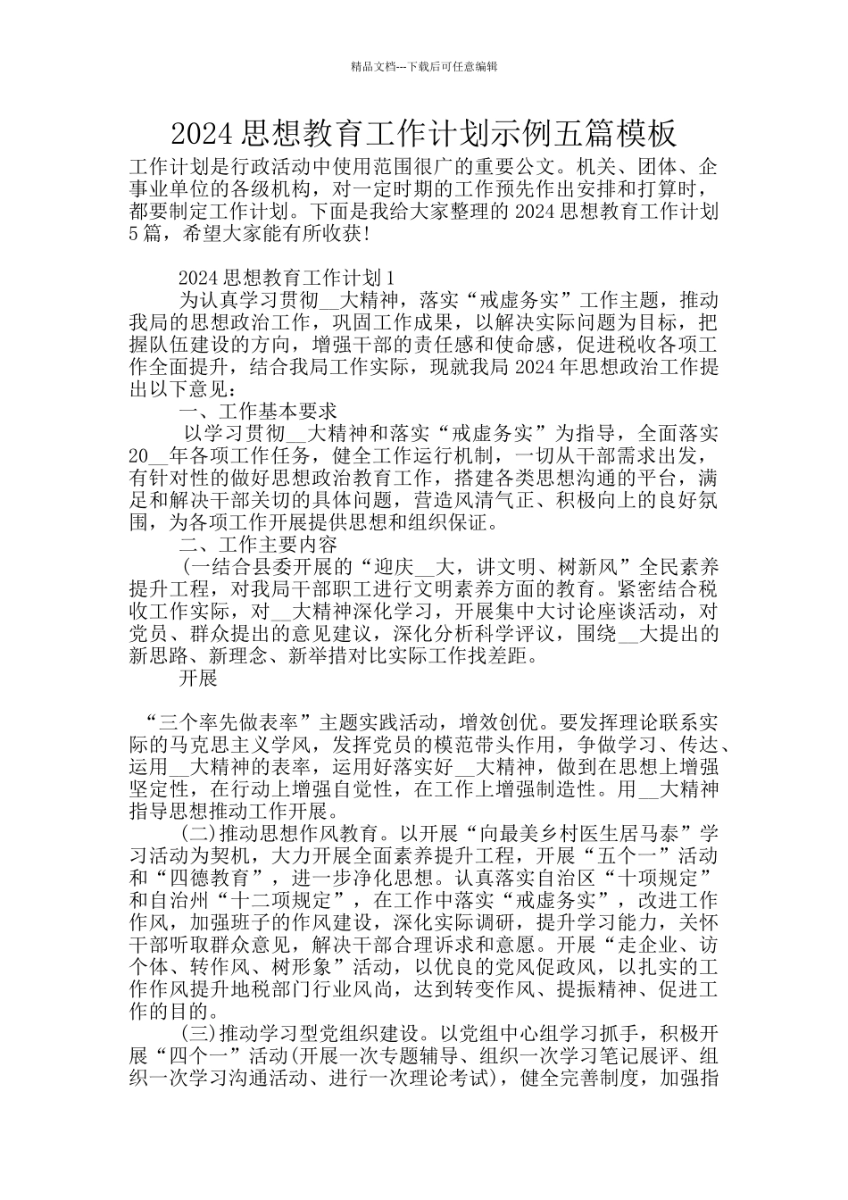 2024思想教育工作计划示例五篇模板_第1页