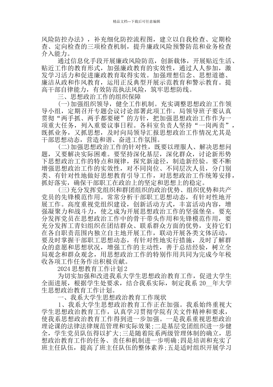 2024思想教育工作计划示例五篇模板_第3页