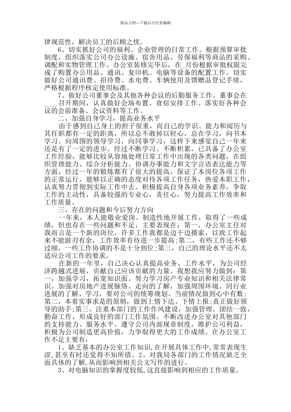 2024总经理转正工作总结范文_第3页