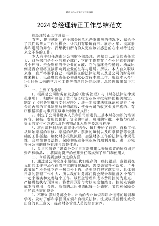 2024总经理转正工作总结范文