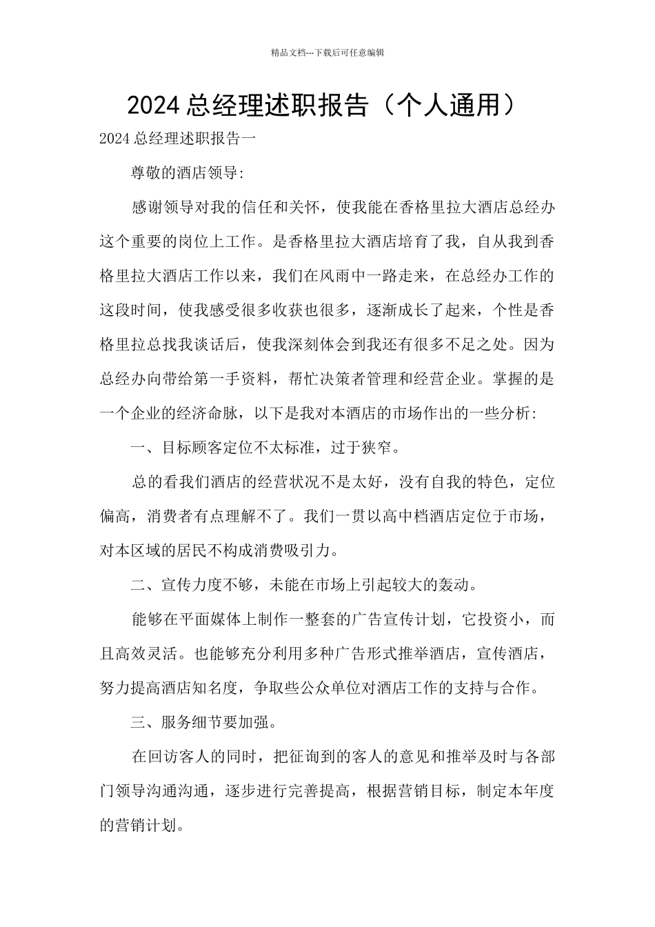 2024总经理述职报告_第1页