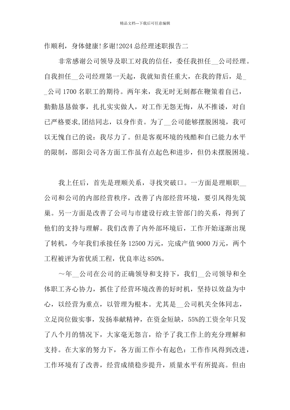 2024总经理述职报告_第3页