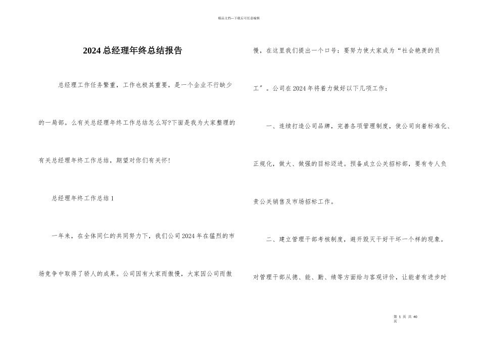 2024总经理年终总结报告_第1页