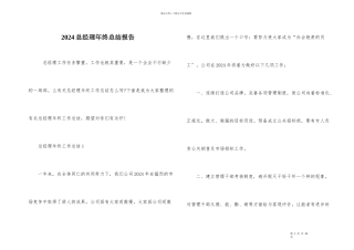 2024总经理年终总结报告