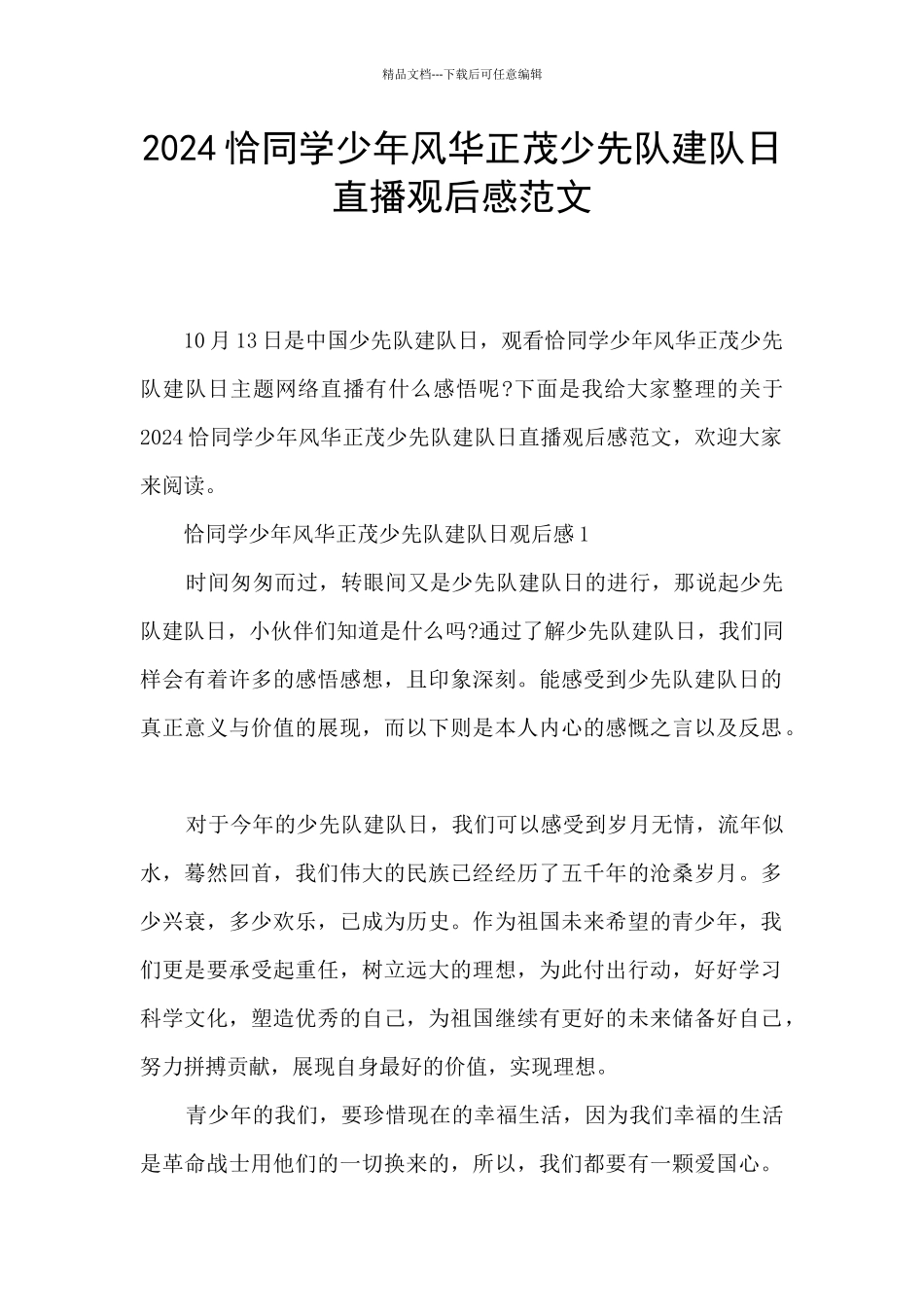 2024恰同学少年风华正茂少先队建队日直播观后感范文_第1页
